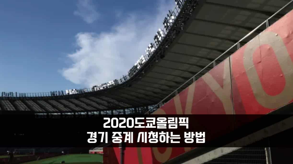 2020도쿄올림픽-경기-중계-시청하는-방법
