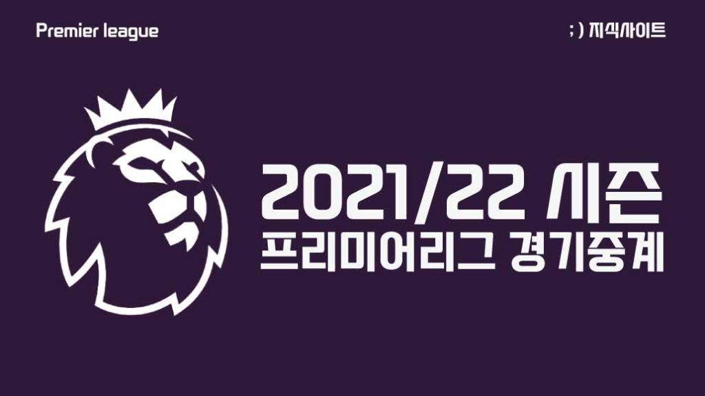 2021-22시즌 프리미어리그 경기중계