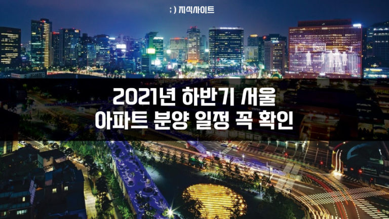 2021 서울 아파트 하반기 분양 일정