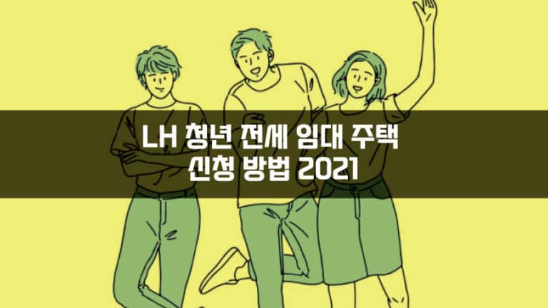 LH-청년-전세-임대-주택-신청방법-2021