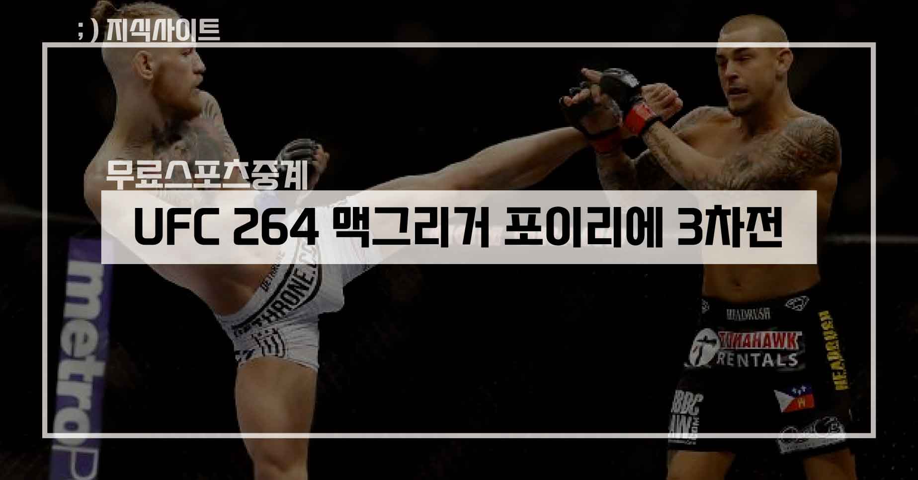 UFC264-맥그리거-포이리에-중계