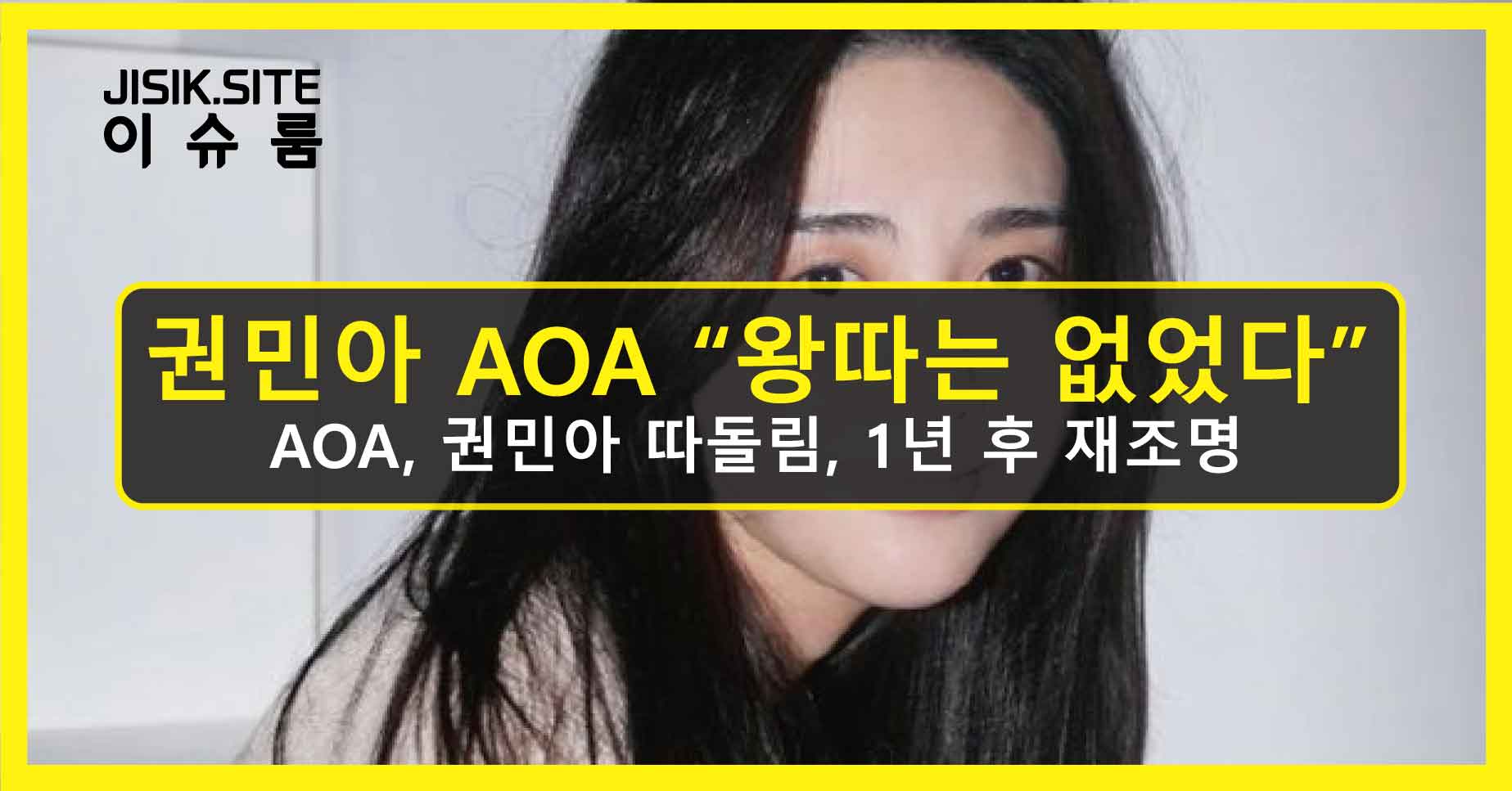 권민아-AOA-왕따