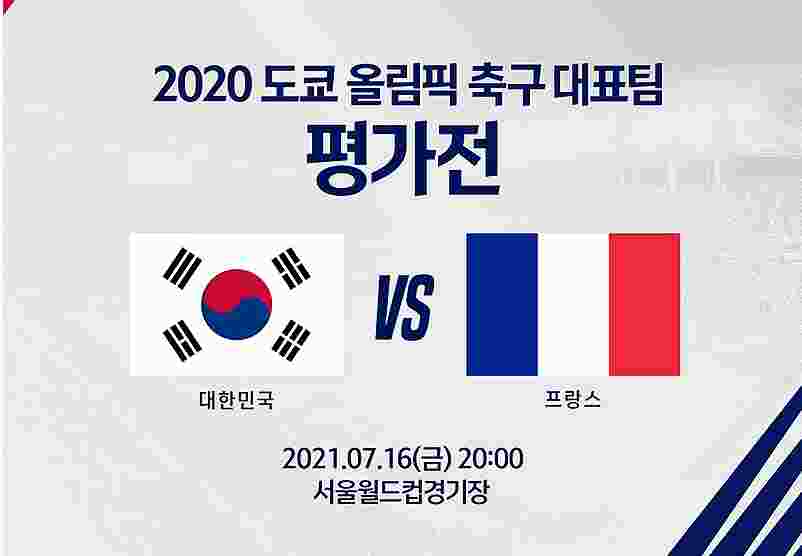 한국 프랑스 2020 도쿄올림픽 축구 대표팀 평가전