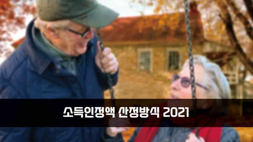 소득인정액-산정방식-2021