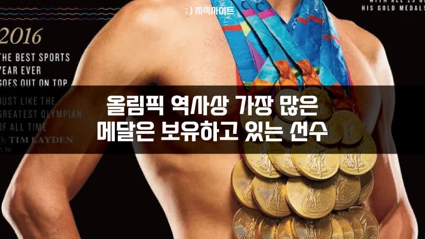 올림픽 역사상 가장 많은 메달을 보유한 선수