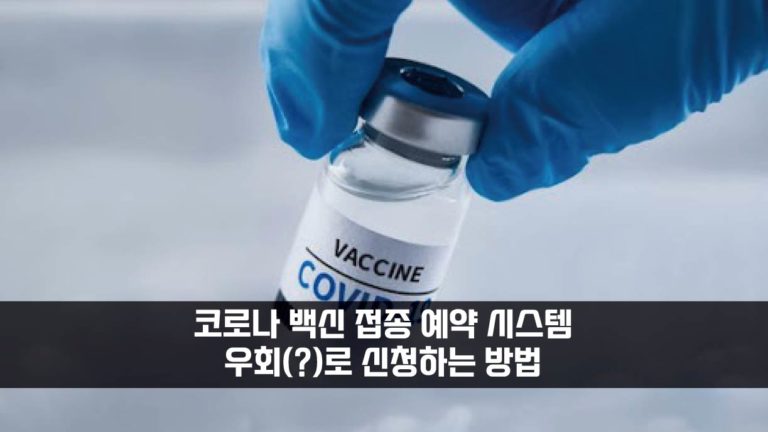 코로나 백신 접종 예약 무조건 신청되는 방법