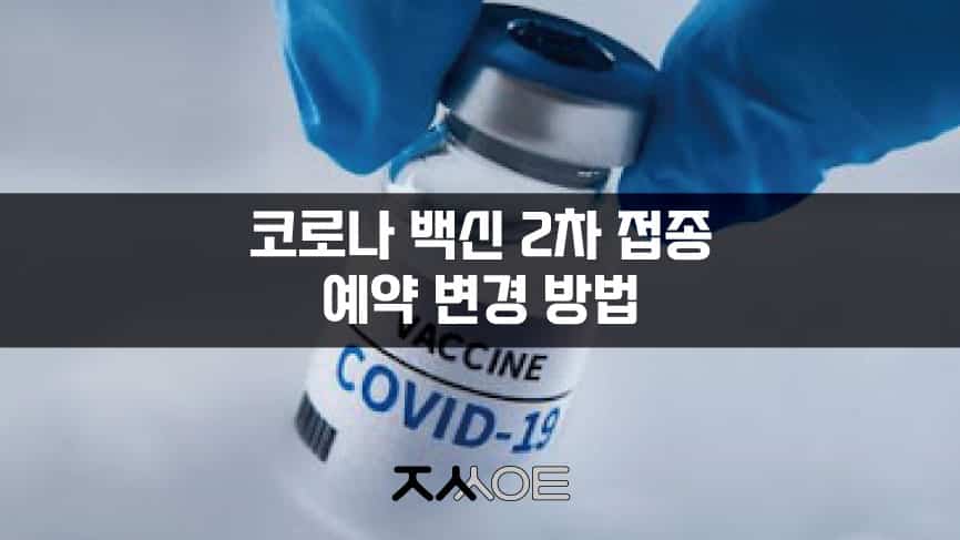 코로나-백신-2차-접종-예약-변경-방법장소날짜