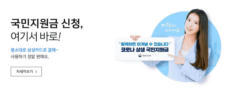 삼성카드 코로나 상생 국민지원금 바로가기
