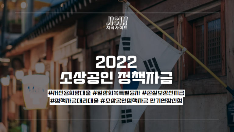 ﻿2022 소상공인 정책자금 총정리(Update 21.01.17)