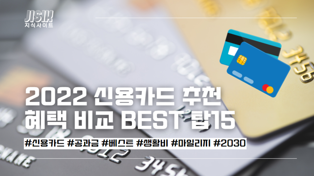 2022 신용카드 추천 혜택 비교 BEST TOP15 