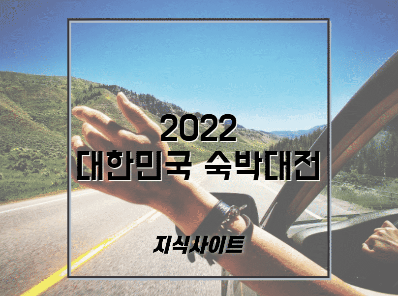 2022 대한민국 숙박대전
