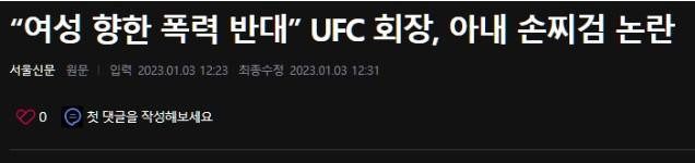 UFC 회장 부부싸움 영상 유출.. gif