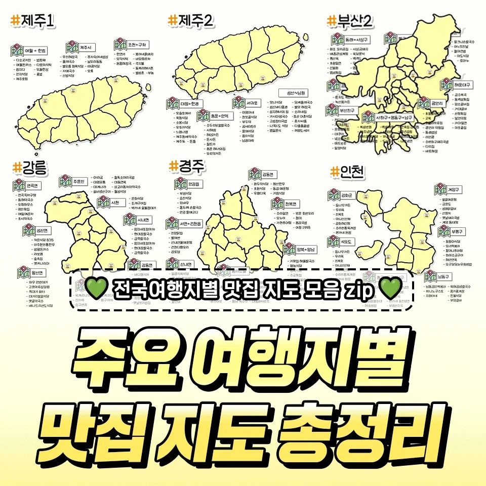 주요 여행지별 맛집 지도 총정리 zip.