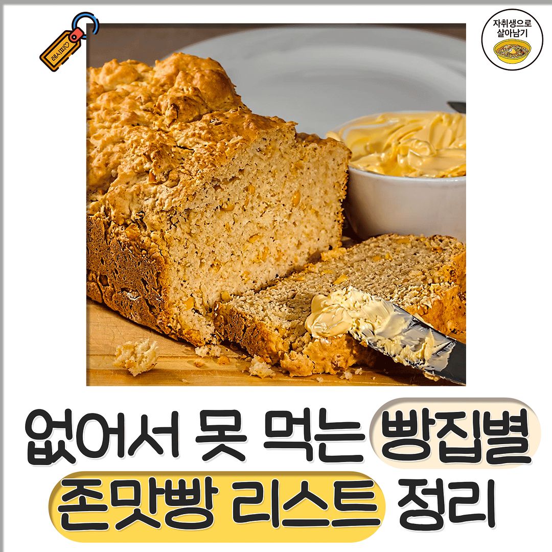 빵집별 인정하는 존맛빵 추천zip.