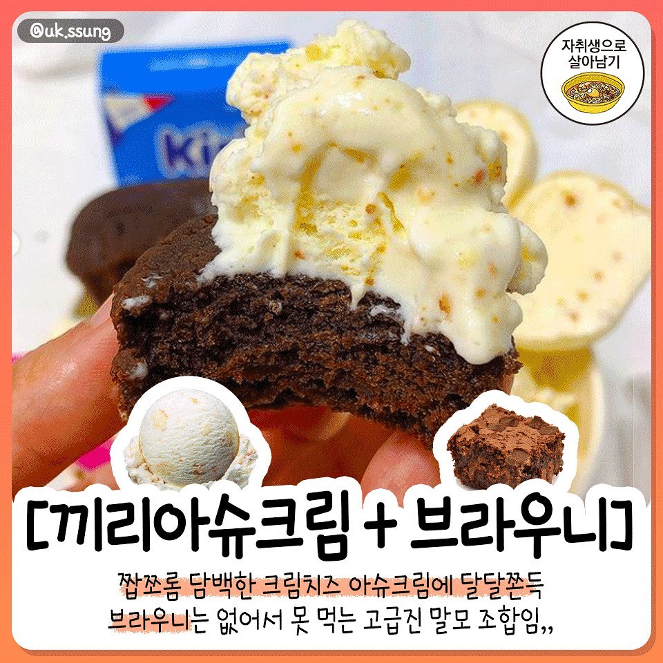 겨울에 먹으면 더 맛있는 아이스크림+과자 최강 조합