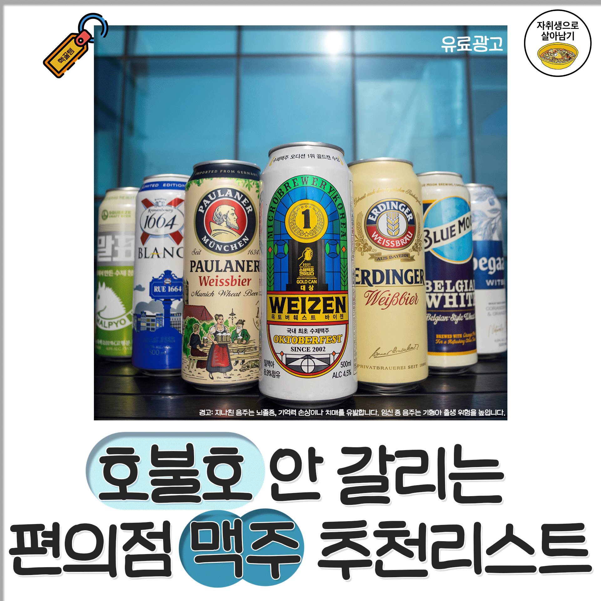 편의점 맥주 추천 리스트!!