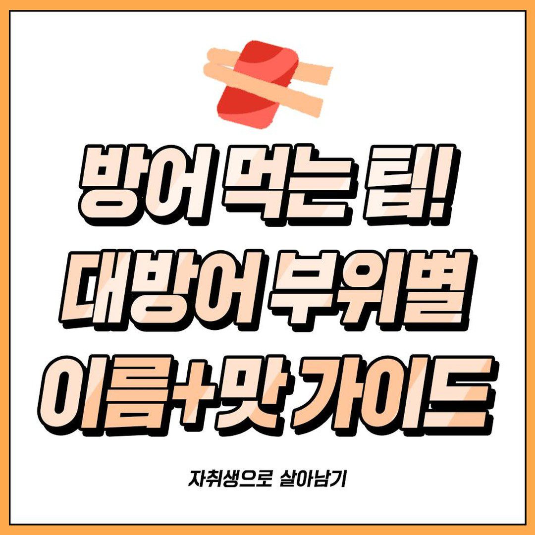 제철 대방어 부위별 이름+먹팁 총정리