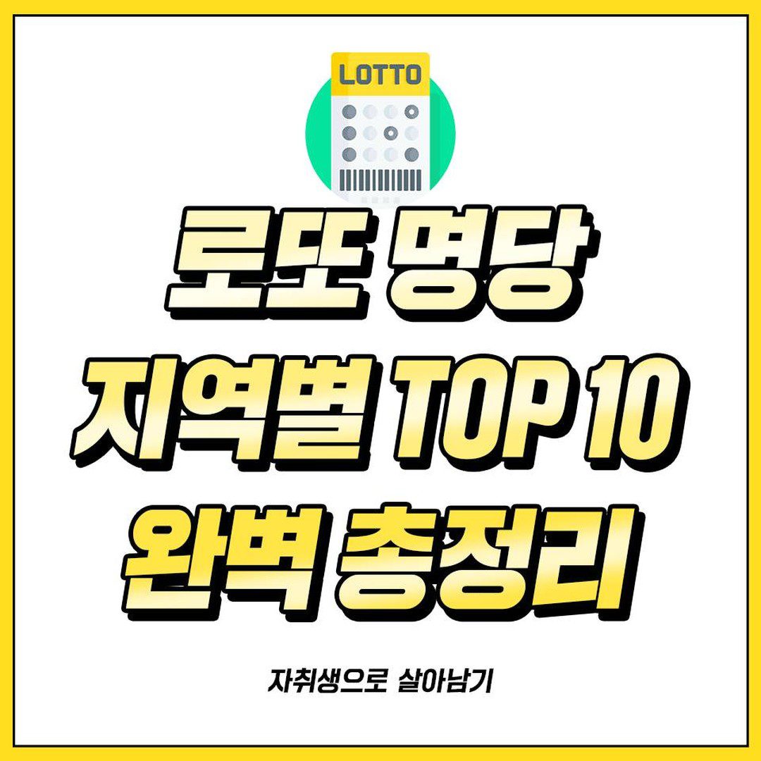 전국 지역별 TOP10 로또 성지 모음집