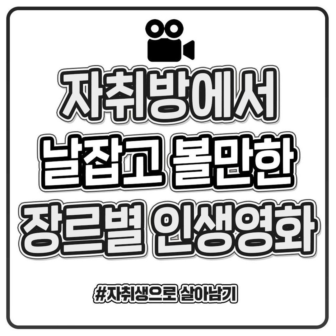 영화처돌이 픽 장르별 인생영화 180개