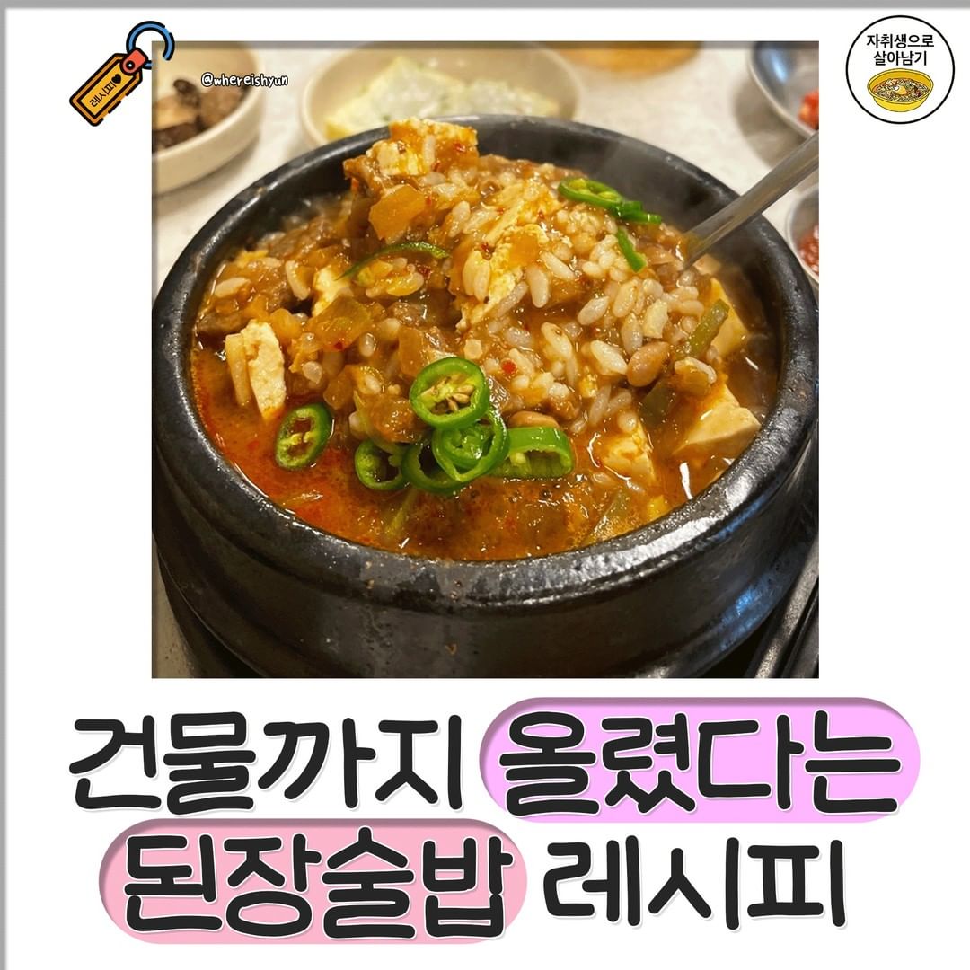 한국인이라서 행복한 된장술밥 역대급 레시피