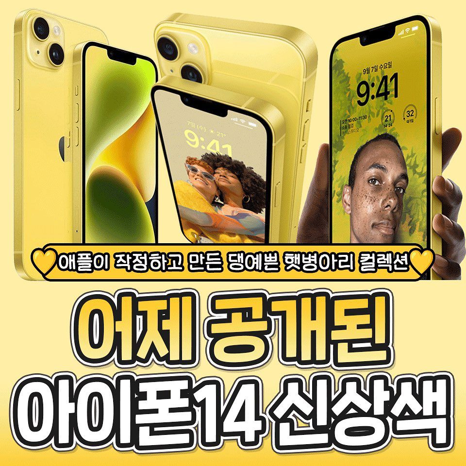 어제 공개된 아이폰14 옐로우 컬러