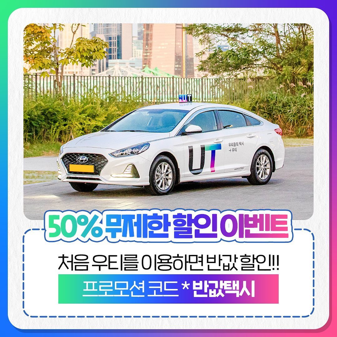 #광고 마감 임박) 택시비 50% 무제한 할인 !