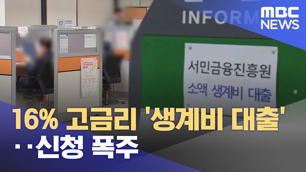 16% 고금리 '생계비 대출'‥신청 폭주 (2023.03.28/뉴스투데이/MBC)