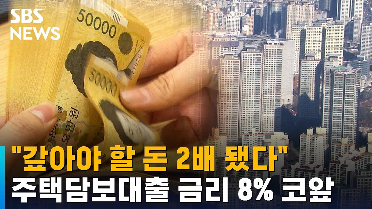"갚아야 할 돈 2배 됐다"…주택담보대출 금리 8% 코앞 / SBS