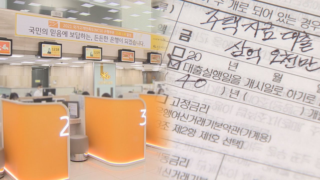 3%대 주택담보대출 재등장…변동이냐 고정이냐 / 연합뉴스TV (YonhapnewsTV)