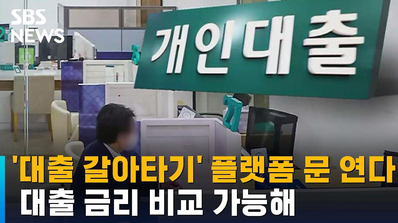 '대출 갈아타기' 플랫폼 출시 예정…53개 금융사 참여 / SBS
