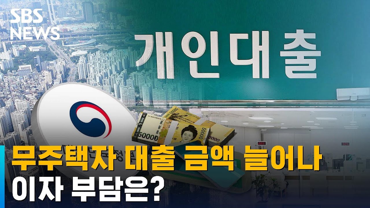 생애 첫 주택, 80%까지 대출 가능해진다…이자 부담은? / SBS