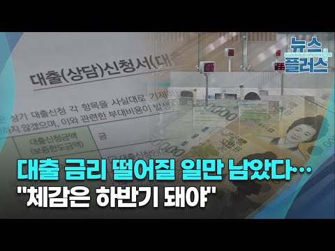대출 금리 떨어질 일만 남았다…"체감은 하반기 돼야"/한국경제TV뉴스
