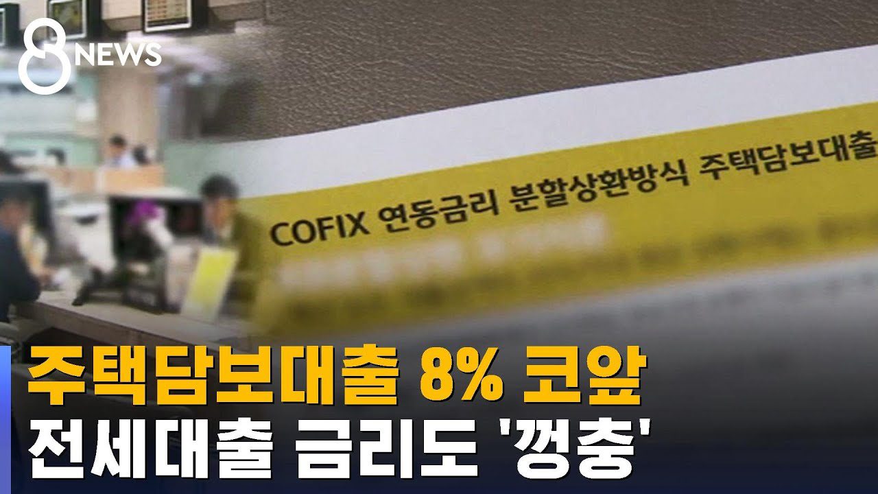 주택담보대출 8% 코앞…전세대출 금리도 '껑충' / SBS
