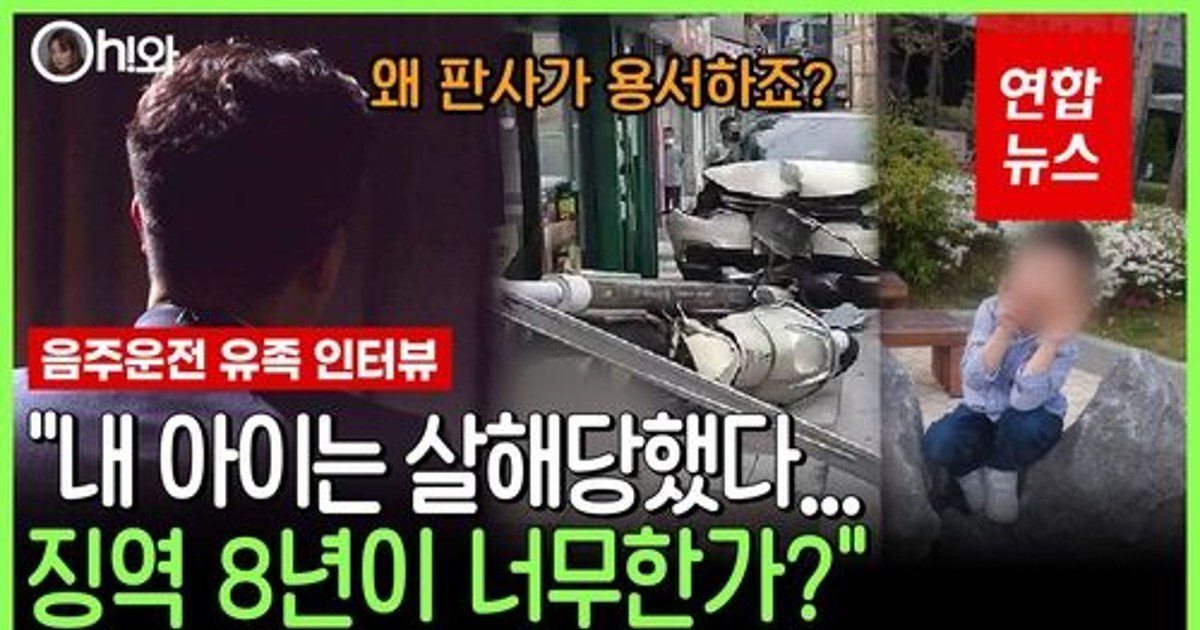 [영상] 햄버거 사러갔다 숨진 6살…유족 "음주운전은 계획적 살인"