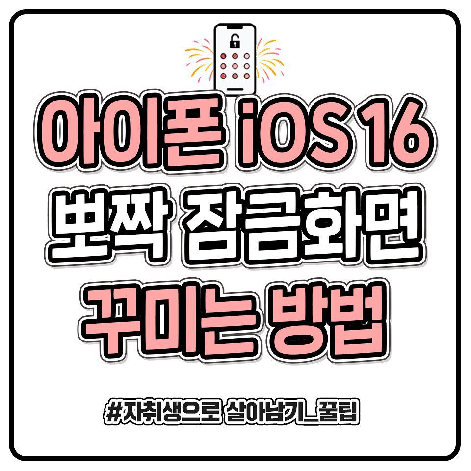 아이폰 iOS16 뽀짝 잠금화면 꾸미는법