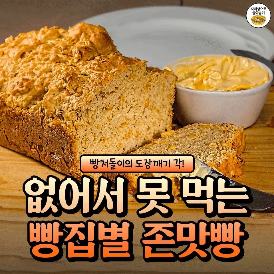 빵집별 품절대란 존맛빵 추천zip.